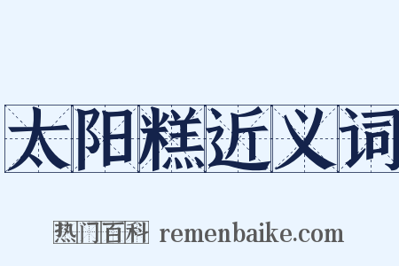 太阳糕近义词是什么意思的图片